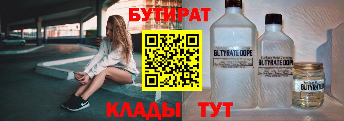 Бутират Butirat Ноябрьск