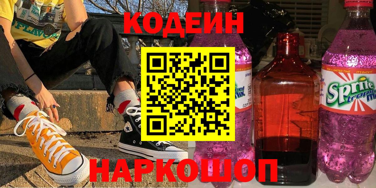 Кодеин напиток Lean (лин)  Вход с VPN  Ноябрьск 